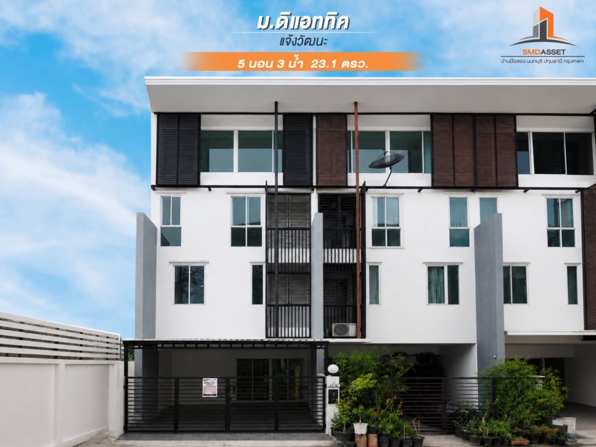 ขายราคาพิเศษ ทาวน์โฮม 3.5 ชั้น ม.ดิแอททิค ขนาด 23.1 ตร.ว. 5 ห้องนอน 3 ห้องน้ำ บ้านสไตล์โมเดิล ทำเลหลังริม ต้นโครงการ ฟังชั่นบ้านดีเยี่ยม รีโนเวทใหม่ทั้งหลัง พร้อมเฟอร์ เข้าอยู่ได้ทันที [แจ้งวัฒนะ]
