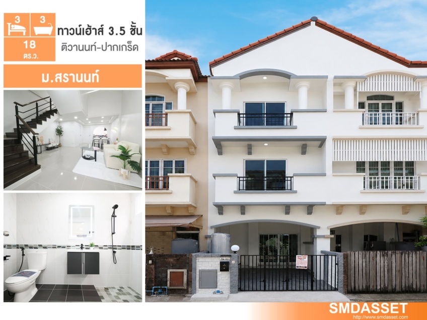 ขายราคาพิเศษ ทาวน์เฮ้าส์ 3.5 ชั้น ม.สรานนท์ ขนาด 18 ตร.ว. 4 ห้องนอน 3 ห้องน้ำ บ้านสวยมาก ฟังชั่นบ้านดีเยี่ยม รีโนเวทใหม่ทั้งหลัง พร้อมเฟอร์ ทำเลดีมาก เข้าอยู่ได้ทันที [ติวานนท์-ปากเกร็ด]