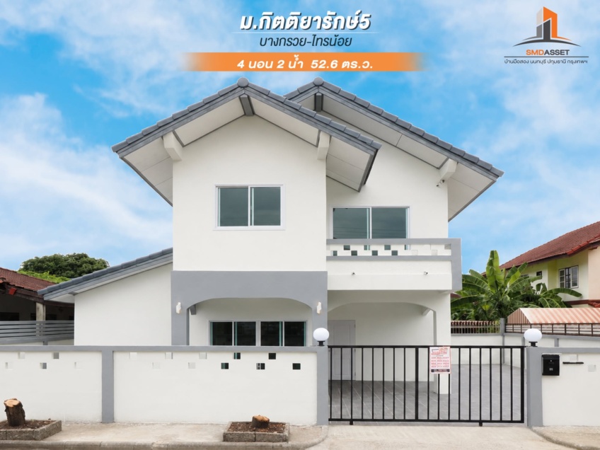 ขายราคาพิเศษ บ้านเดี่ยว 2 ชั้น 52.6 ตร.ว. ม.กิตติยารักษ์5 ขนาด 4 ห้องนอน 2 ห้องน้ำ บ้านหลังใหญ่ ทำเลต้นโครงการ พื้นที่กว้างมาก รีโนเวทใหม่ ฟังชั่นดีเยี่ยม พร้อมเฟอร์ เข้าอยู่ได้ทันที [บางกรวย-ไทรน้อย]